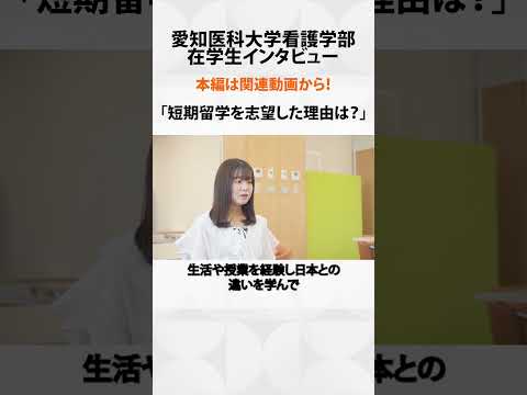 看護学科 “自分を変えたい”――アメリカへ飛び出した挑戦【愛知医科大学看護学部在学生インタビュー】 #看護学部 #受験 #留学