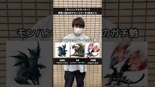 【モンハンアキネーター】質問12回以内でモンスターを3体当てろ！ #死にゲー #ゲーム #モンハン #モンハンワイルズ
