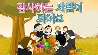 25. 감사하는 사람이 되어…