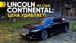 Lincoln Continental цена удивляет!