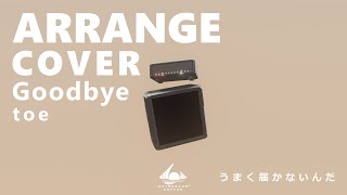 グッドバイ / toe - covered by 白風珈琲 -