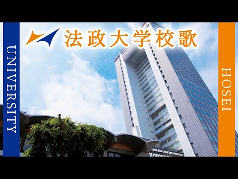 現代経済学科 【歌詞付き】法政大学校歌