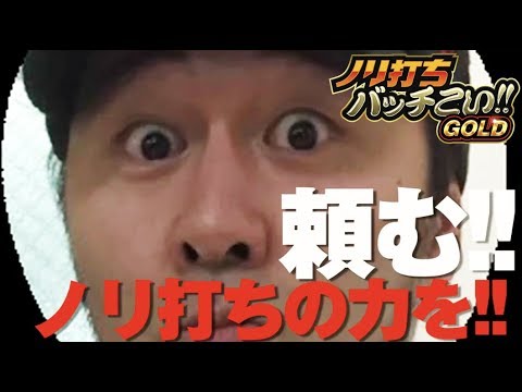 【これがノリ打ちの力だ!!!番長3で大暴走!】ノリ打ちバッチこい!!GOLD#1《梅屋シン × 松本バッチ × 鬼Dイッチー》［パチスロ・スロット］