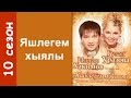 "Яшьлегем хыялы" Юбилейная программа Гузель Уразова Ильдар Хакимов. 