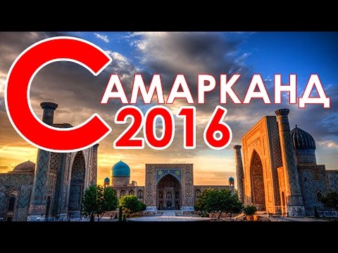 Самарканд сегодня (2016 год) - Samarkand