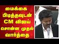 மைக்கை பிடித்தவுடன் CM விஜய் சொன்ன முத