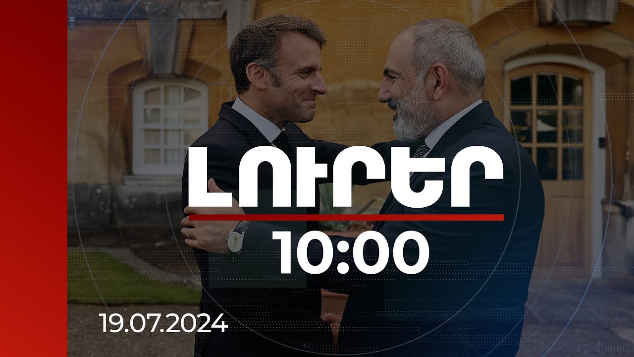 Լուրեր 10։00 | ՀՀ վարչապետի հանդիպումները ԵՄ անդամ պետությունների առաջնորդների հետ