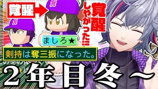 【#にじ甲2026】遂にましろが覚醒し、剣持刀也も奪三振を獲得してまた一歩完成に近づいた不破湊監督のギラギラホスト高校2年目冬～まとめ【不破湊/栄冠ナイン/切り抜き/にじさんじ】