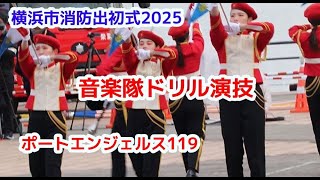 横浜市消防出初式　音楽隊ドリル演技　ポートエンジェルス119