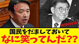 【榛葉賀津也】「へらへらしてんじゃねえ！」石破総理の無責任発言に榛葉氏激怒…「総理になれば後はどうでもいい」の姿勢を斬る！