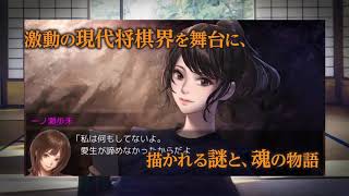 Senri no Kifu: Gendai Shougi Mystery video 1