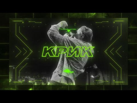 Grayshapes - Крик (Official Video)