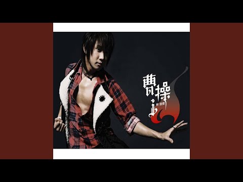 不死之身 – JJ Lin 林俊杰