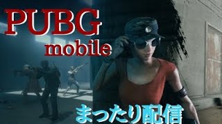 【PUBGmobile】やっと自由だぁー！！まったりやってんよー