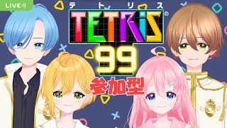 【 #TETRIS99 】参加型みんなでテトリス！僕たちと一緒に遊ぼう！【 #JPVtuber 】