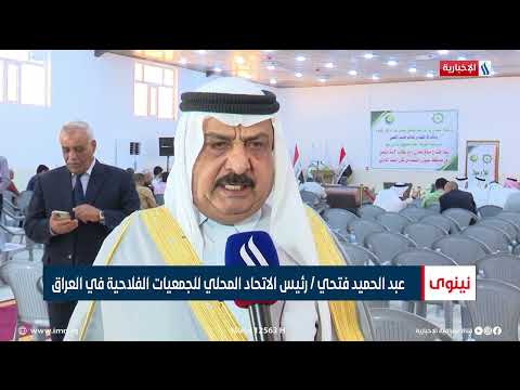 شاهد بالفيديو.. عبد الحميد فتحي  رئيس الاتحاد المحلي للجمعيات الفلاحية في العراق