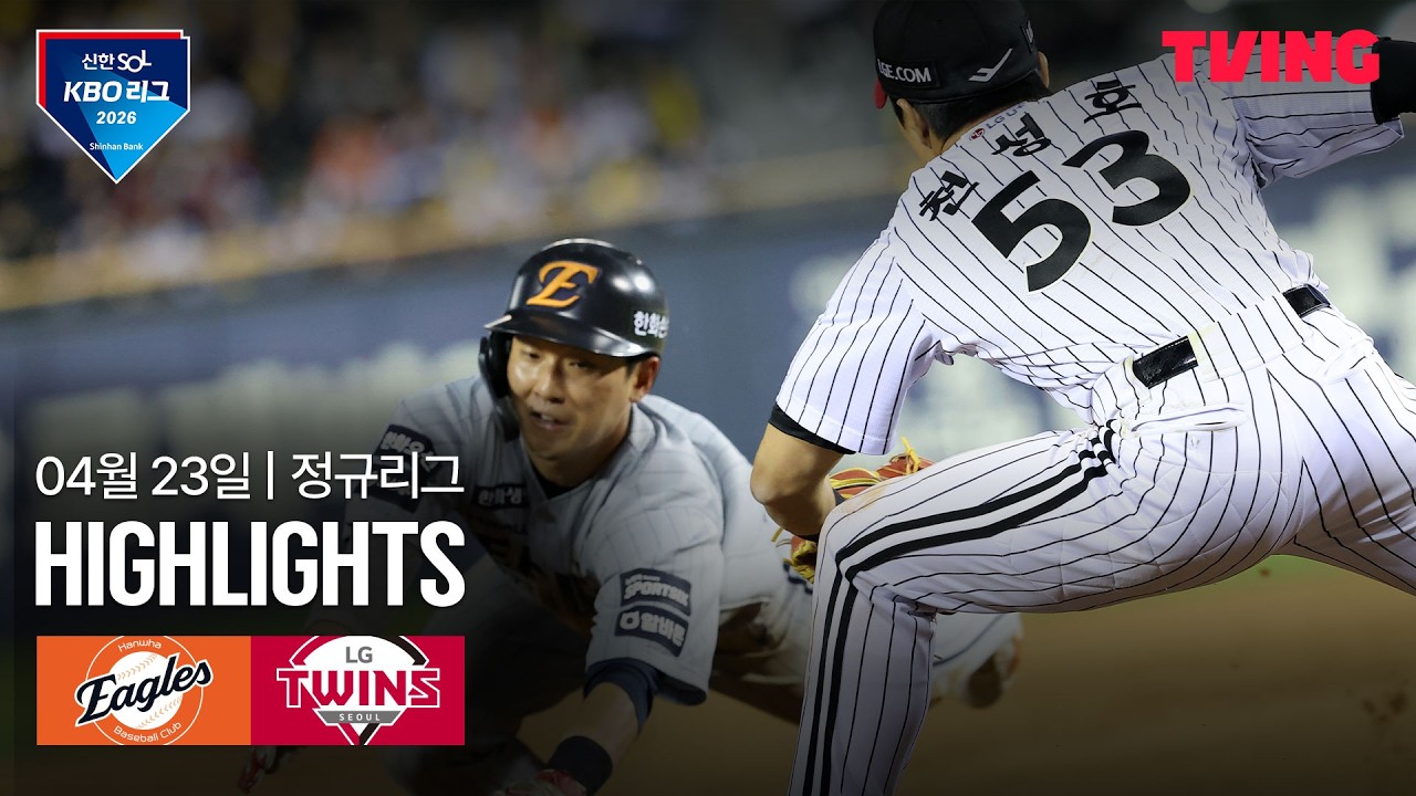 ⚾ [KBO] 한화 vs LG 하이라이트