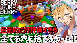 圧倒的に好評価すぎるなんでも捨てれる穴をどんどん大きくして脱出するゲーム『 Berry Bury Berry 』【 エビオ/にじさんじ 】