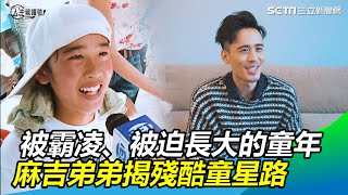 麻吉弟弟　被霸凌、被迫當大人的童年