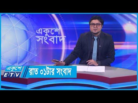 01 AM News || রাত ০১টার সংবাদ || 16 January 2024