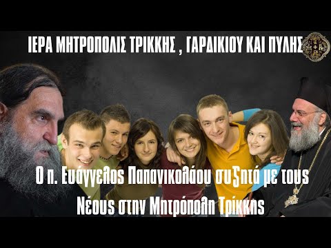 Εορταστική Χριστουγεννιάτικη εκδήλωση με ομιλητή π. Ευάγγελο Παπανικολάου Τρίκαλα (27.12.2023)