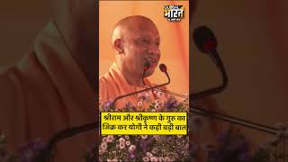 श्रीराम और श्रीकृष्ण के गुरु का जिक्र कर योगी ने कही बड़ी बात