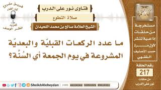 صورة ما عدد الركعات القبليّة والبعديّة المشروعة في يوم الجمعة؟ الشيخ صالح بن محمد اللحيدان