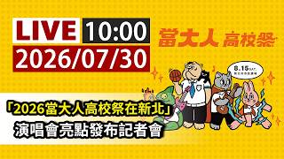 【完整公開】LIVE 「2026當大人高校祭在新北」演唱會亮點發布記者會