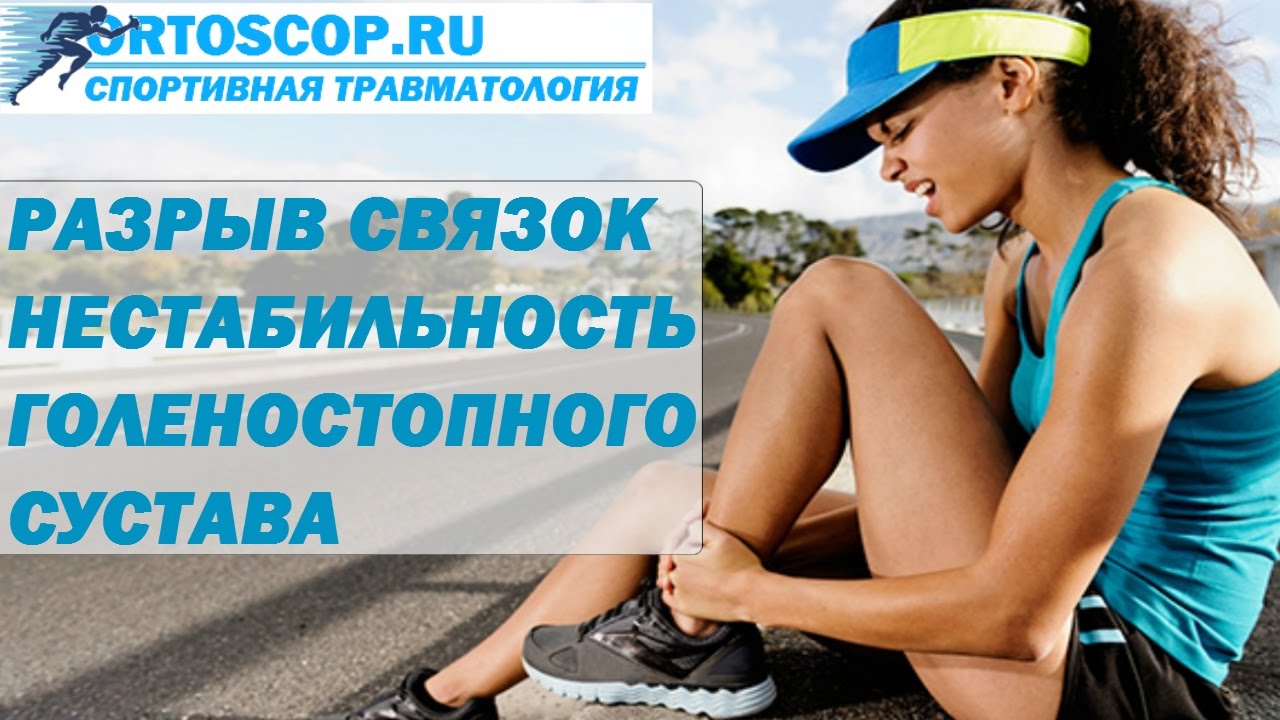 РАЗРЫВ СВЯЗОК ГОЛЕНОСТОПНОГО СУСТАВА.