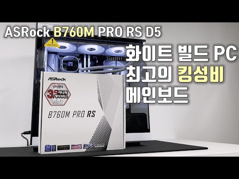 화이트 빌드 PC 최강 가성비 B760M 메인보드/ASRock B760M PRO RS D5 디앤디컴 정밀 리뷰