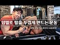 팔뚝이 두꺼워지고 싶다면 꼭 해야되는 삼두운동