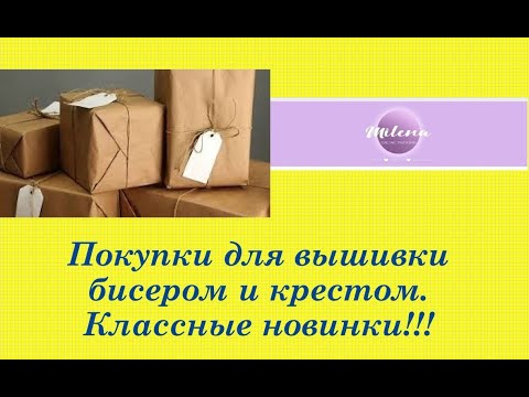 142.  Покупки для вышивки бисером и крестом.  Классные новинки!!!