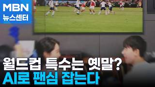 TV가 관중 함성 키우고 승부 예측까지…AI로 '월드컵 특수' 되살린다 [MBN 뉴스센터]