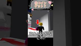 コインの罠？【 ロブロックス / Roblox 】#Roblox　#ゲーム実況　#初心者向け　#ロブロックス