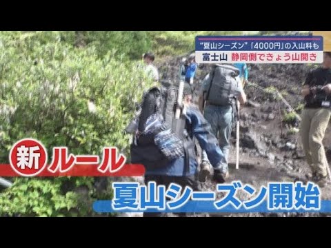 YouTube Video 富士山 静岡側で山開き 新しいルールのもと夏山シーズンが始まる