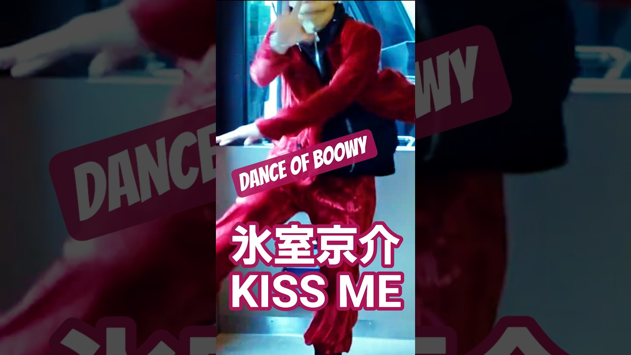 #dance #ダンス #boøwy #氷室京介