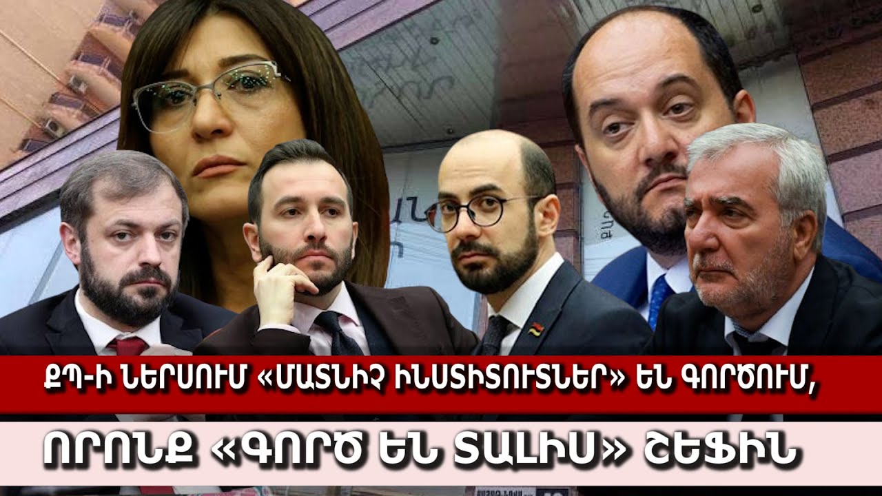ՔՊ-ի ներսում «մատնիչ ինստիտուտներ» են գործում, որոնք «գործ են տալիս» շեֆին