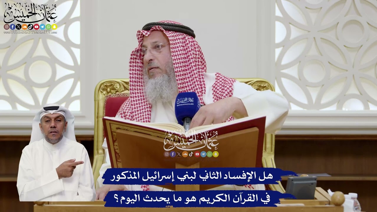 46 - هل الإفساد الثاني لبني إسرائيل المذكور في القرآن هو ما يحدث اليوم؟ - عثمان 