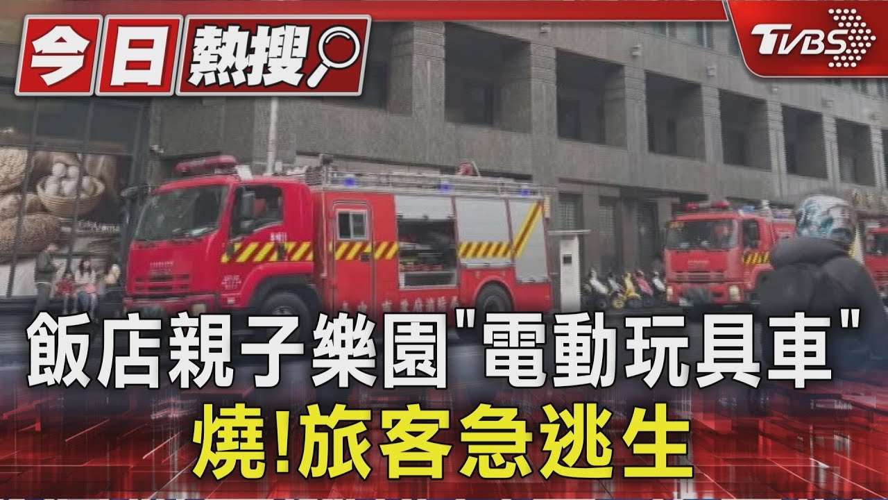 台中飯店4樓竄火!「玩具車充電」燒成焦炭 房客睡夢中被叫醒