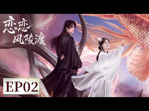 EP 02 | Immortals and demons alike fall into the sea of ​​love... | [恋恋风陵渡 A Vow in the Dark]