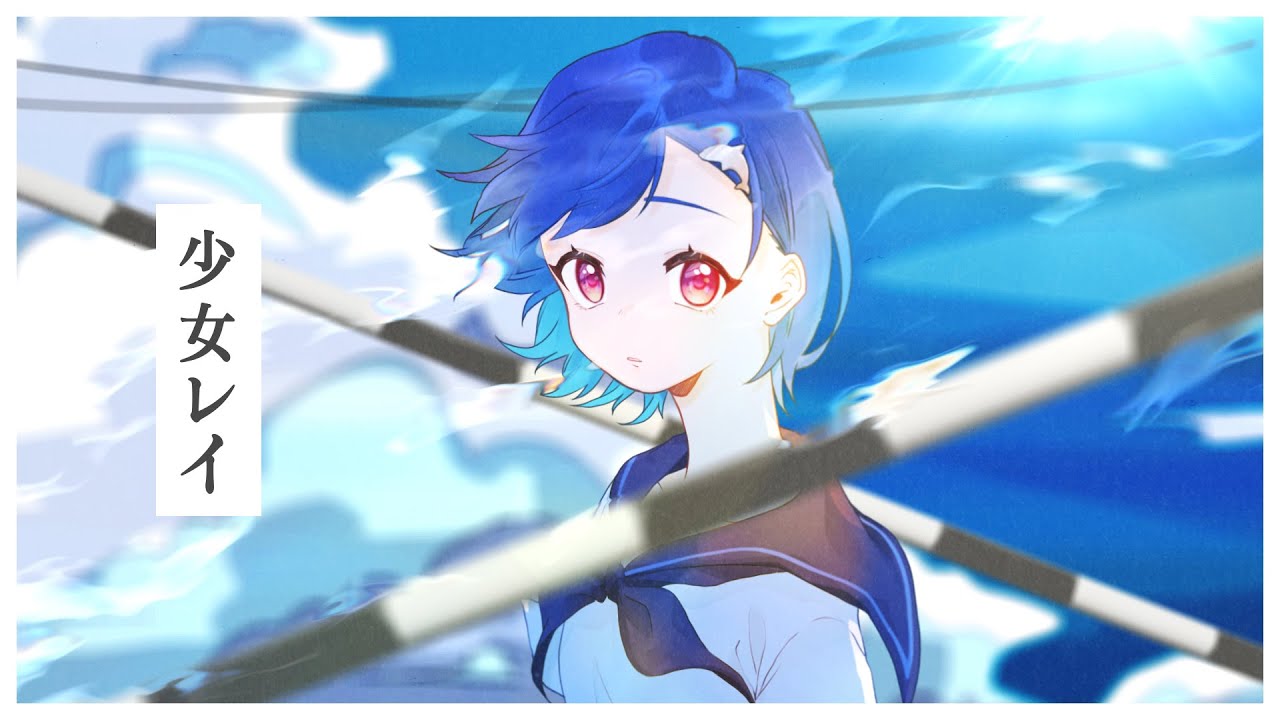 少女レイ - みきとP / covered by 西園チグサ