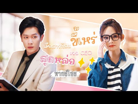 [พากย์ไทย] มาสมัครงานแต่ดันหลง ท่ามกลางนางแบบมากมาย ใครจะคิดว่า CEO จะปิ๊งสาวแว่นคนนี้แทน!? 🤓💘