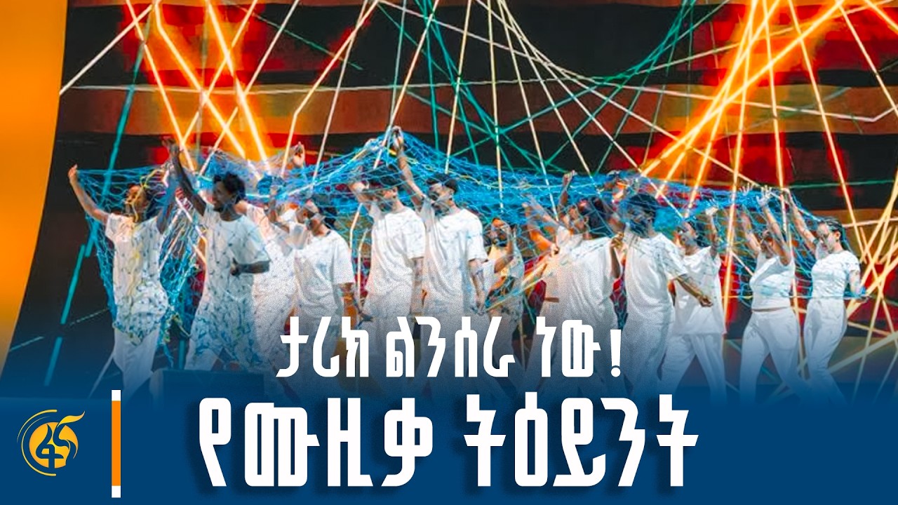 በሀገራዊ ምክክር ጉባዔ የመክፈቻ ሥነ ሥርዓት የቀረበ የሙዚቃ ትርኢት