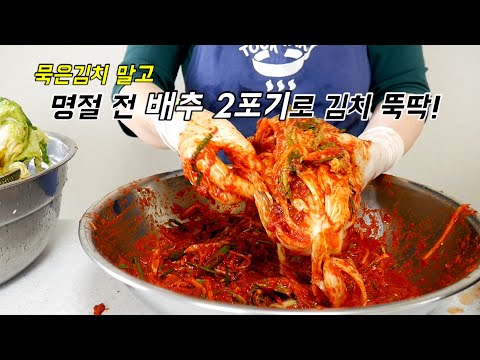 명절 묵은김치 말고~ 배추 2포기로 뚝딱 김치 담가서 먹어요.