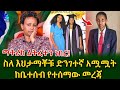 አስደንጋጭ ነው በለሊት ልብስ ነው ሞተው የተገኙት በደቡብ አ�