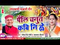 Video Narendra SIngh Negi Kalpana Chauhan पैलि यनुत कबि नि ह्वे Ne