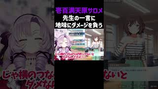 【学園アイドルマスター】先生の一言に地味にダメージを受ける壱百満天原サロメ
