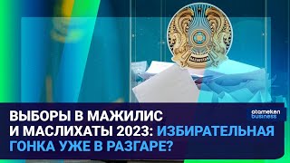  Выборы в Мажилис и Маслихаты 2023: избирательная гонка уже в разгаре? 