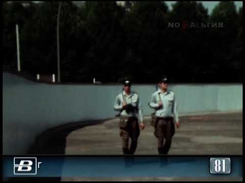 ГДР. Берлинская стена. 20-летие установления пограничного режима 13.08.1981