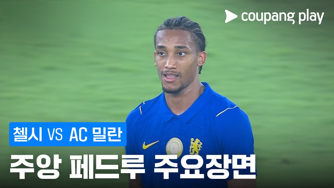 [친선경기] 첼시 vs AC 밀란 주앙 페드루 주요장면